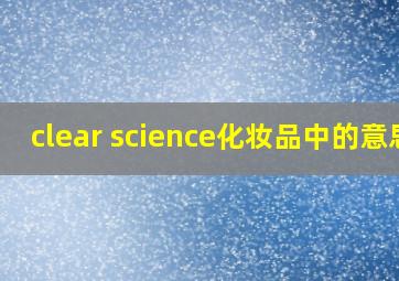 clear science化妆品中的意思